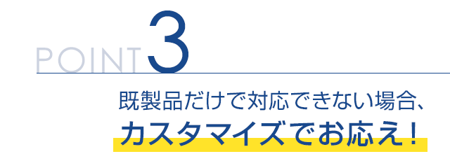 それでは…株式会社ヤマキがなぜ御社の抱えている問題を解決できるのかをご説明いたします。